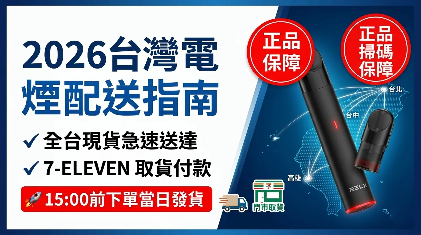 2026台灣電子煙現貨配送指南，支援台北、新北、桃園、台中、台南、高雄等全台 7-11 取貨付款，15:00前下單當日發貨。
