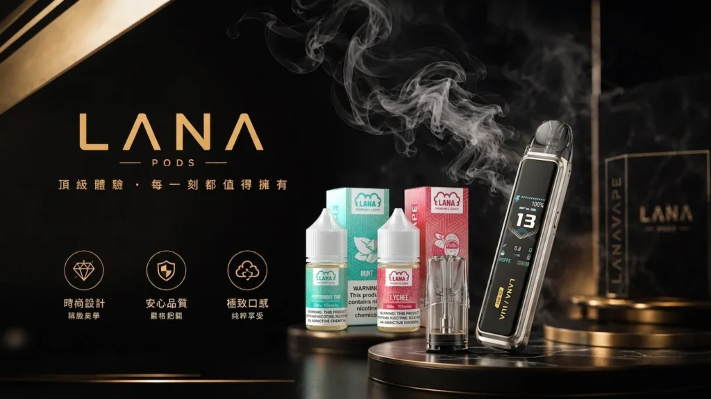 LANA電子煙風味美學：質感生活與霧化體驗
