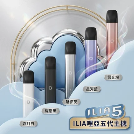 ILIA ultra 5代主機台灣現貨-ilia哩亞電子煙主機推薦